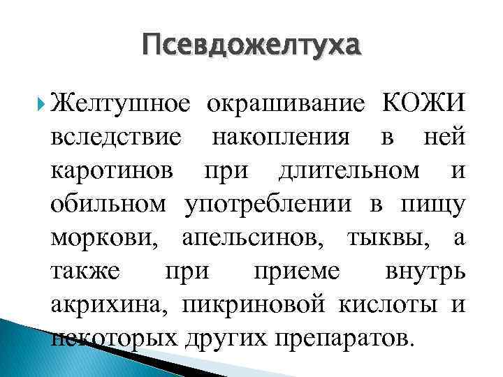 Псевдожелтуха Желтушное окрашивание КОЖИ вследствие накопления в ней каротинов при длительном и обильном употреблении