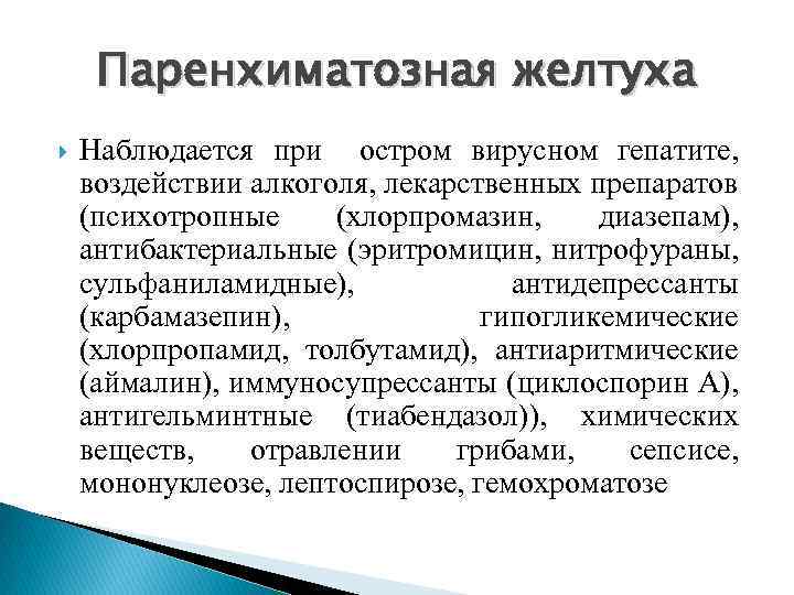 Паренхиматозная желтуха Наблюдается при остром вирусном гепатите, воздействии алкоголя, лекарственных препаратов (психотропные (хлорпромазин, диазепам),