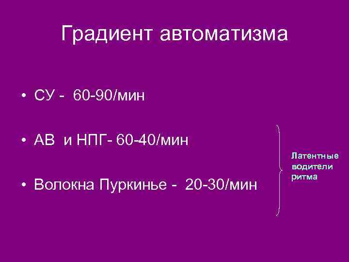 Градиент автоматизма • СУ - 60 -90/мин • АВ и НПГ- 60 -40/мин •