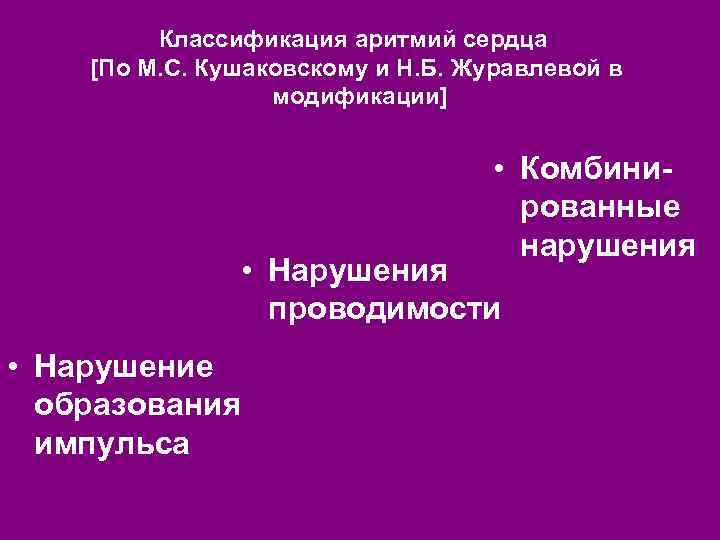 Классификация аритмий сердца [По М. С. Кушаковскому и Н. Б. Журавлевой в модификации] •