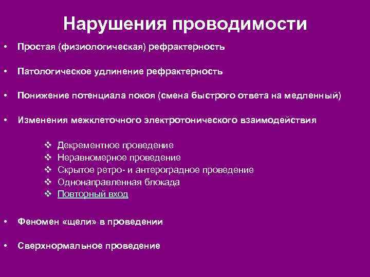 Нарушения проводимости • Простая (физиологическая) рефрактерность • Патологическое удлинение рефрактерность • Понижение потенциала покоя