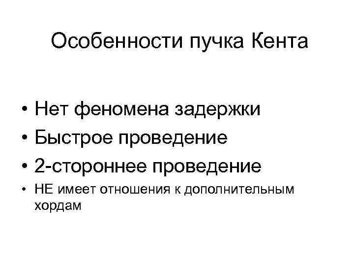 Особенности пучка Кента • Нет феномена задержки • Быстрое проведение • 2 -стороннее проведение
