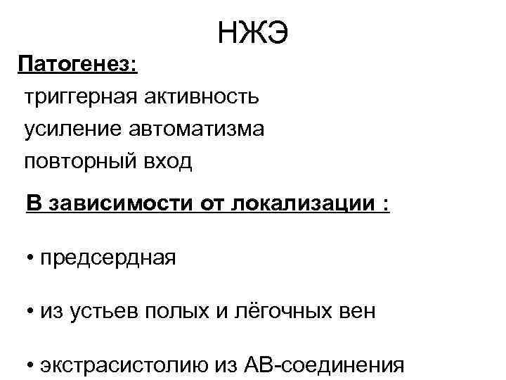 НЖЭ Патогенез: триггерная активность усиление автоматизма повторный вход В зависимости от локализации : •