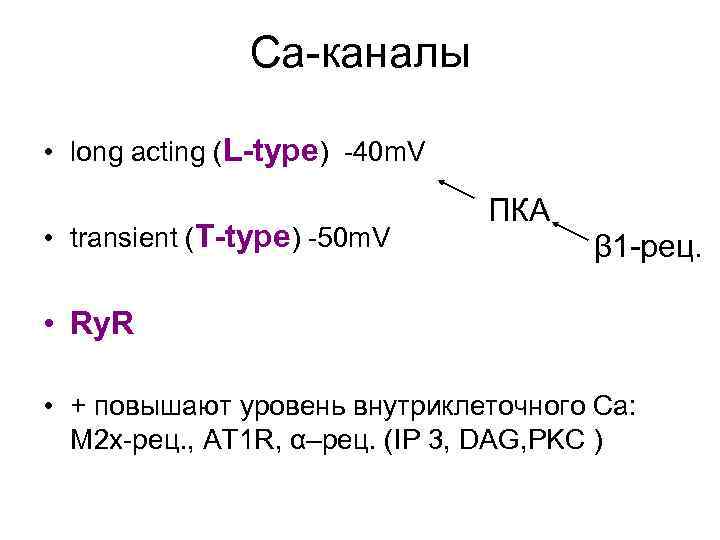 Са-каналы • long acting (L-type) -40 m. V • transient (T-type) -50 m. V