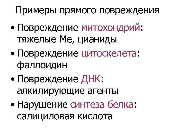 Примеры прямого повреждения • Повреждение митохондрий: тяжелые Ме, цианиды • Повреждение цитоскелета: фаллоидин •