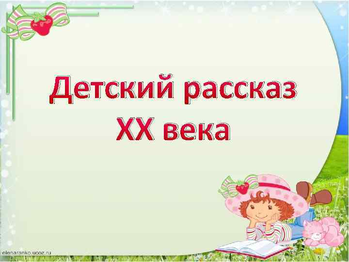 Детский рассказ ХХ века 