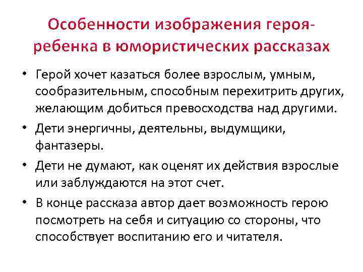 • Герой хочет казаться более взрослым, умным, сообразительным, способным перехитрить других, желающим добиться