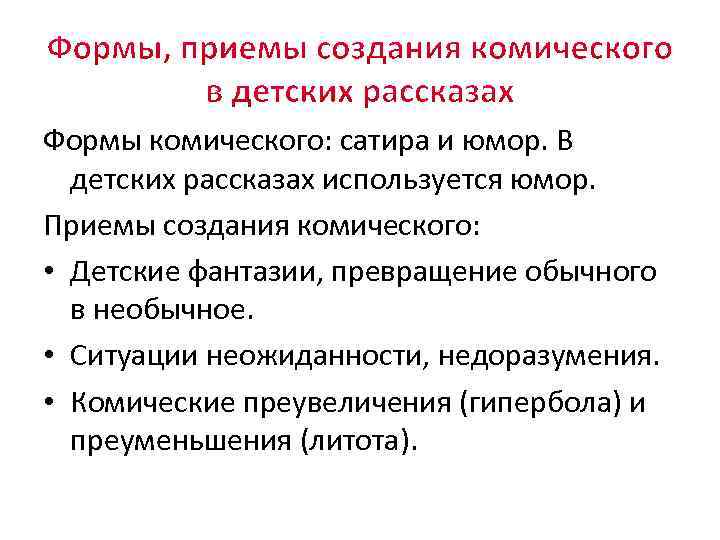 Формы комического: сатира и юмор. В детских рассказах используется юмор. Приемы создания комического: •