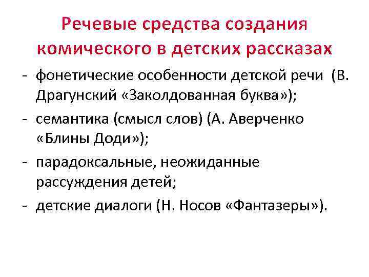 - фонетические особенности детской речи (В. Драгунский «Заколдованная буква» ); - семантика (смысл слов)