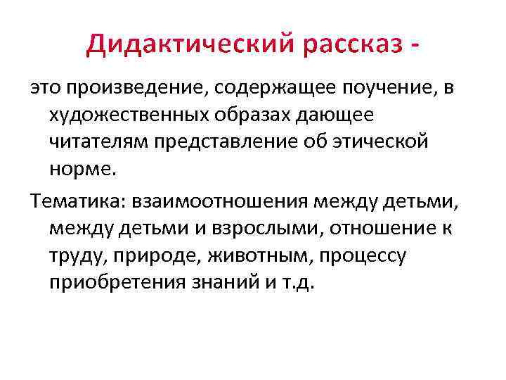 это произведение, содержащее поучение, в художественных образах дающее читателям представление об этической норме. Тематика: