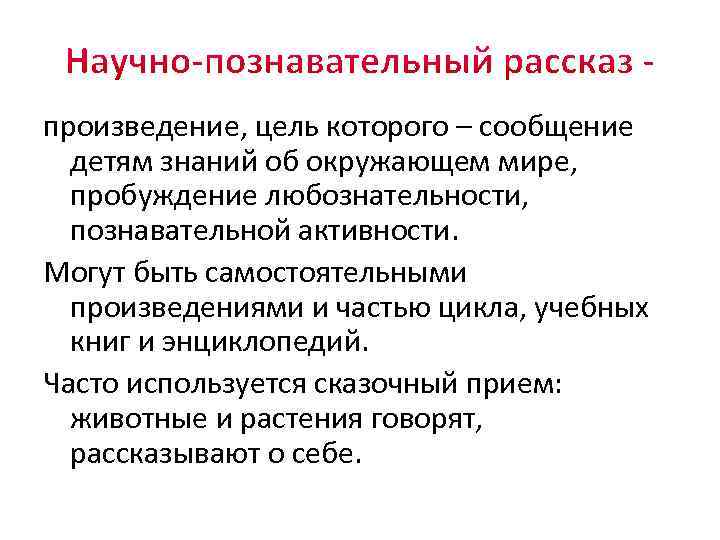 произведение, цель которого – сообщение детям знаний об окружающем мире, пробуждение любознательности, познавательной активности.