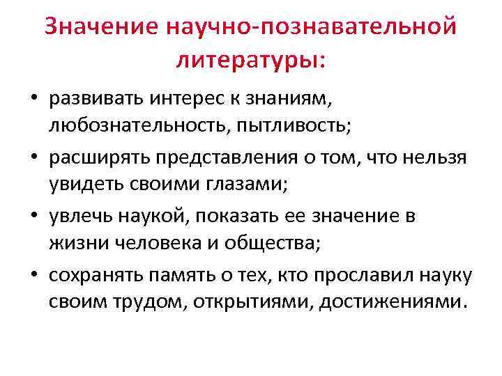  • развивать интерес к знаниям, любознательность, пытливость; • расширять представления о том, что