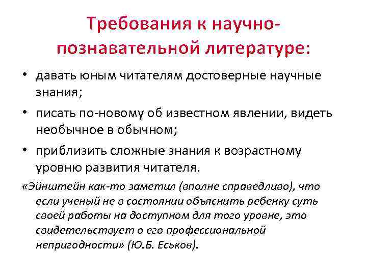  • давать юным читателям достоверные научные знания; • писать по-новому об известном явлении,