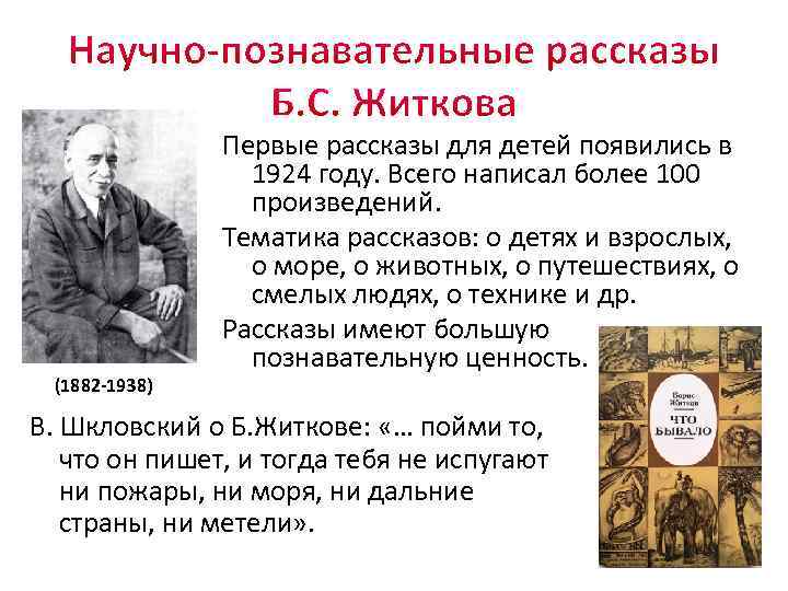 (1882 -1938) Первые рассказы для детей появились в 1924 году. Всего написал более 100
