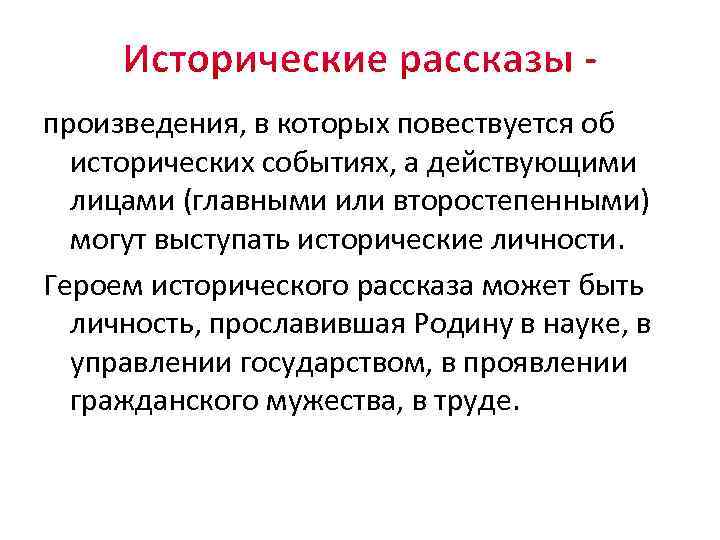 произведения, в которых повествуется об исторических событиях, а действующими лицами (главными или второстепенными) могут