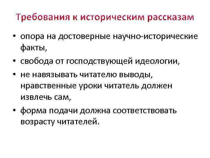  • опора на достоверные научно-исторические факты, • свобода от господствующей идеологии, • не