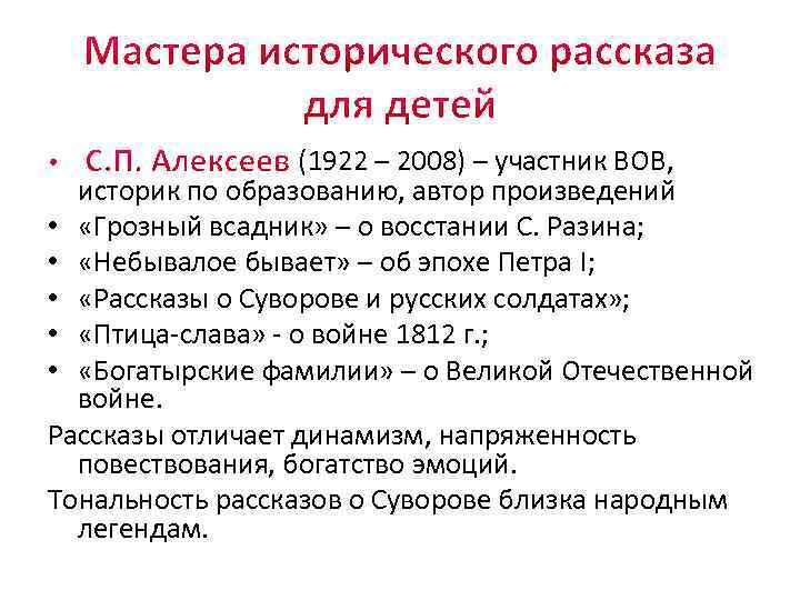 (1922 – 2008) – участник ВОВ, историк по образованию, автор произведений • «Грозный всадник»