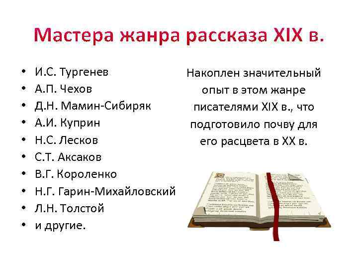  • • • И. С. Тургенев Накоплен значительный А. П. Чехов опыт в