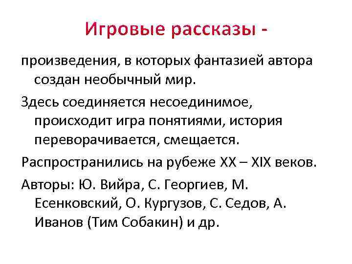 произведения, в которых фантазией автора создан необычный мир. Здесь соединяется несоединимое, происходит игра понятиями,