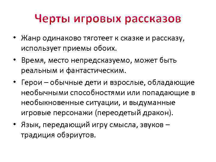  • Жанр одинаково тяготеет к сказке и рассказу, использует приемы обоих. • Время,