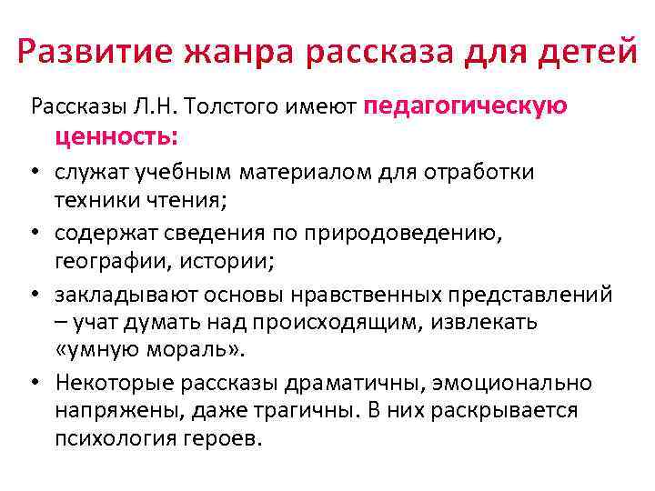 Рассказы Л. Н. Толстого имеют педагогическую ценность: • служат учебным материалом для отработки техники