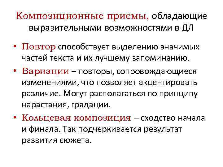 Композиционные приемы, обладающие выразительными возможностями в ДЛ • Повтор способствует выделению значимых частей текста