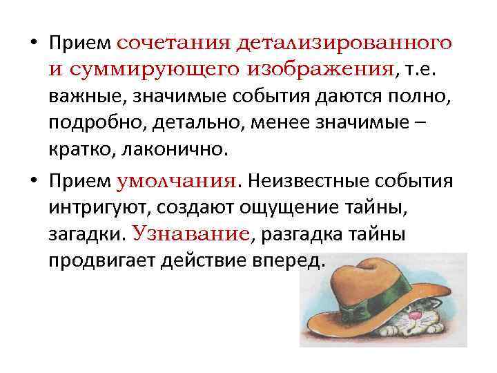  • Прием сочетания детализированного и суммирующего изображения, т. е. важные, значимые события даются