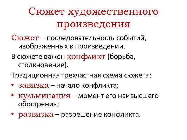 Последовательность событий в художественном произведении. Сюжет произведения. Сюжет художественного произведения. Элементы сюжета художественного произведения. Последовательности события сюжет.