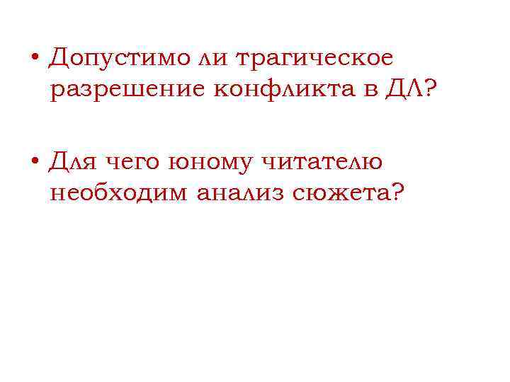  • Допустимо ли трагическое разрешение конфликта в ДЛ? • Для чего юному читателю
