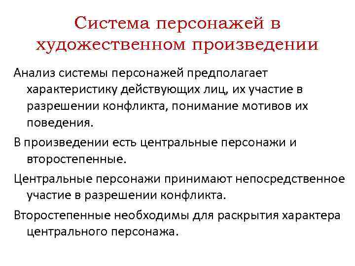 Система персонажей в художественном произведении Анализ системы персонажей предполагает характеристику действующих лиц, их участие