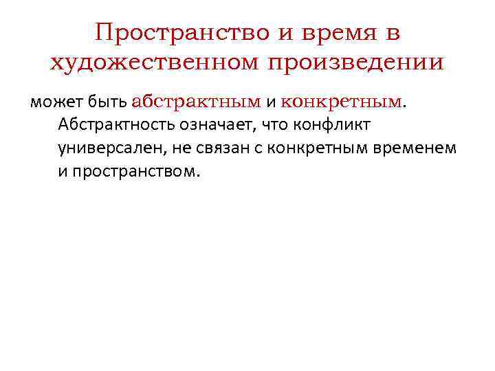 Пространство и время в художественном произведении может быть абстрактным и конкретным. Абстрактность означает, что