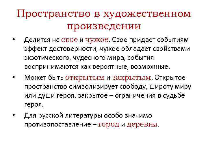 Пространство в художественном произведении • • • Делится на свое и чужое. Свое придает