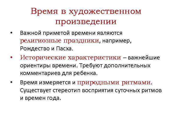 Время в художественном произведении • • • Важной приметой времени являются религиозные праздники, например,