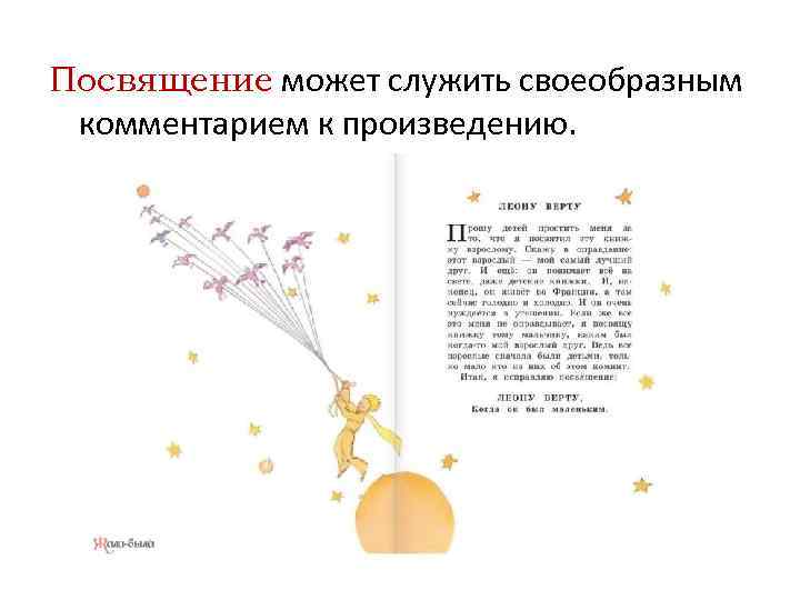 Посвящение может служить своеобразным комментарием к произведению. 