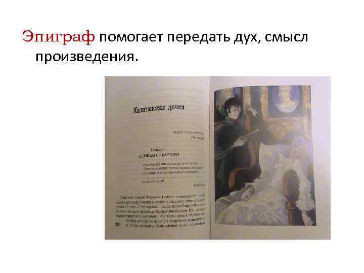 Эпиграф помогает передать дух, смысл произведения. 