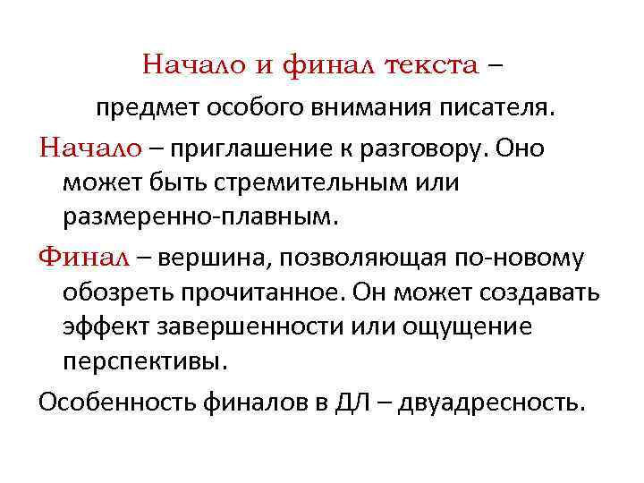 Начало и финал текста – предмет особого внимания писателя. Начало – приглашение к разговору.