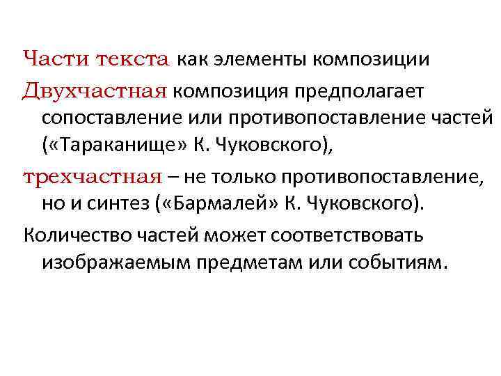 Части текста как элементы композиции Двухчастная композиция предполагает сопоставление или противопоставление частей ( «Тараканище»