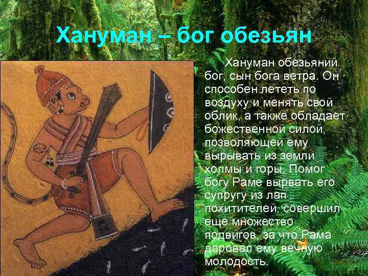 Хануман – бог обезьян Хануман обезьяний бог, сын бога ветра. Он способен лететь по