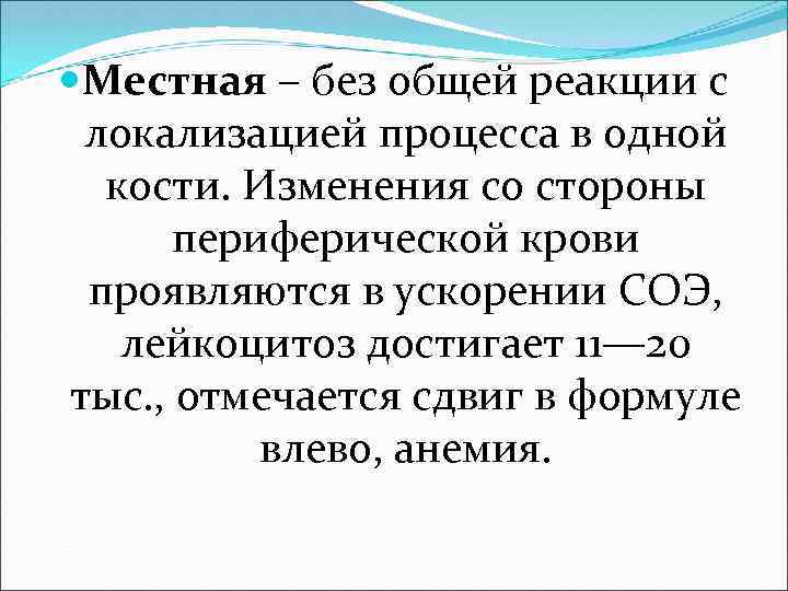  Местная – без общей реакции с локализацией процесса в одной кости. Изменения со