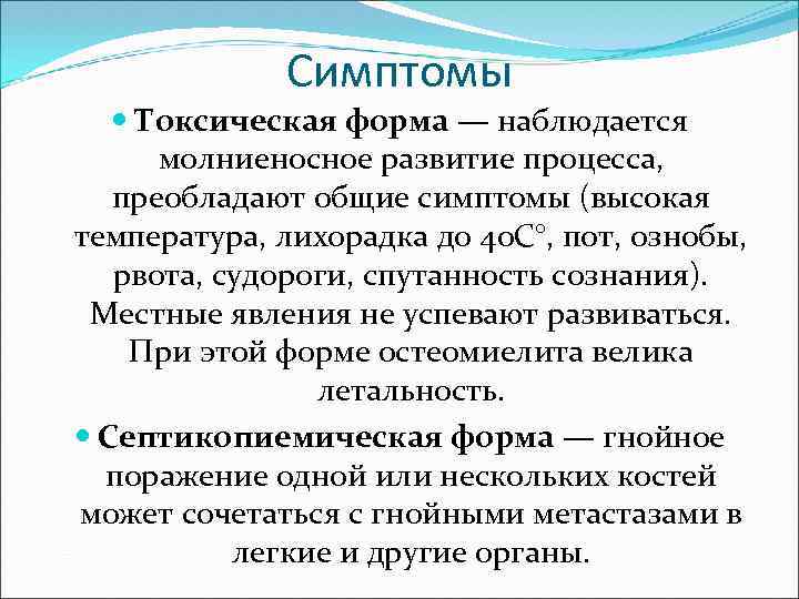 Симптомы Токсическая форма — наблюдается молниеносное развитие процесса, преобладают общие симптомы (высокая температура, лихорадка