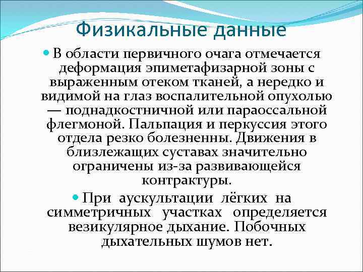 Физикальные данные В области первичного очага отмечается деформация эпиметафизарной зоны с выраженным отеком тканей,