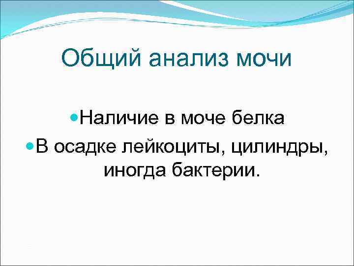 Общий анализ мочи Наличие в моче белка В осадке лейкоциты, цилиндры, иногда бактерии. 