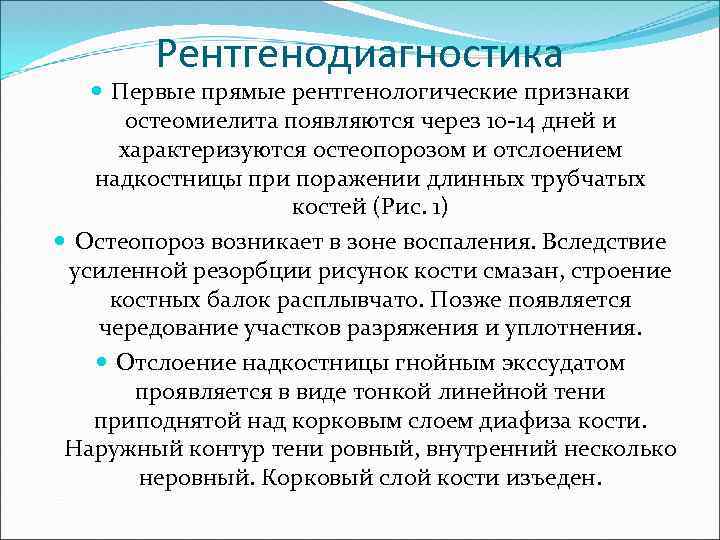 Рентгенодиагностика Первые прямые рентгенологические признаки остеомиелита появляются через 10 -14 дней и характеризуются остеопорозом