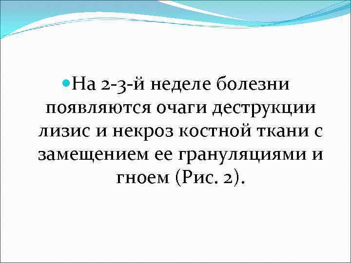  На 2 -3 -й неделе болезни появляются очаги деструкции лизис и некроз костной