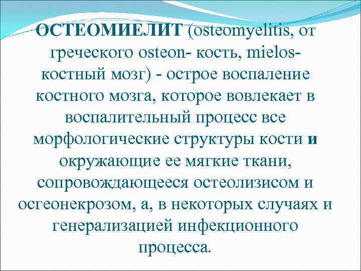 ОСТЕОМИЕЛИТ (osteomyelitis, от греческого osteon- кость, mielosкостный мозг) - острое воспаление костного мозга, которое