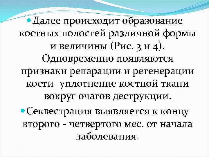  Далее происходит образование костных полостей различной формы и величины (Рис. 3 и 4).