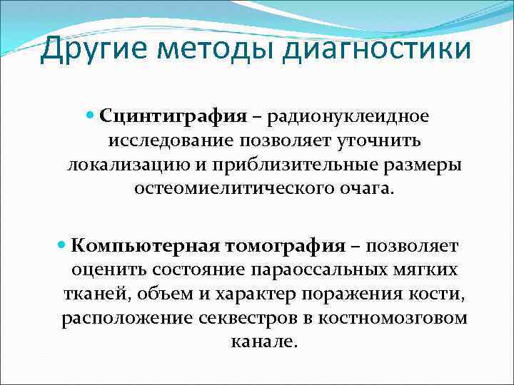 Другие методы диагностики Сцинтиграфия – радионуклеидное исследование позволяет уточнить локализацию и приблизительные размеры остеомиелитического