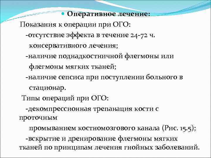  Оперативное лечение: Показания к операции при ОГО: -отсутствие эффекта в течение 24 -72