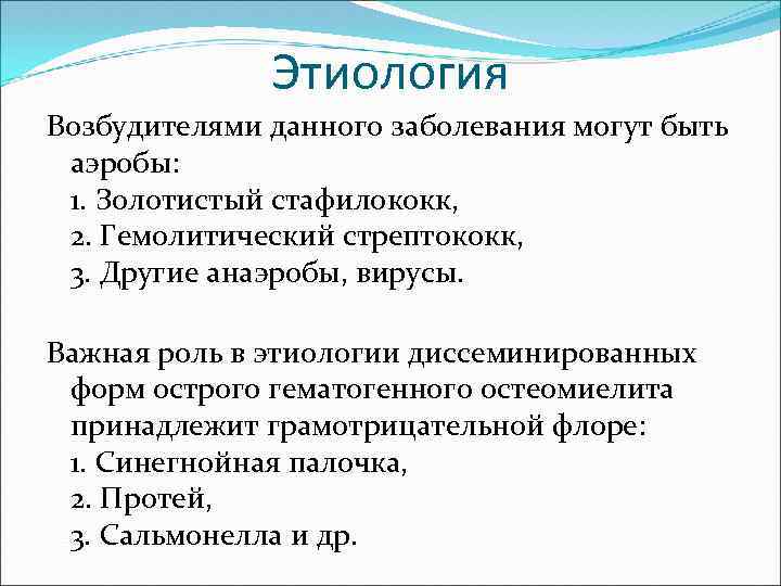 Этиология Возбудителями данного заболевания могут быть аэробы: 1. Золотистый стафилококк, 2. Гемолитический стрептококк, 3.