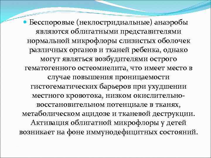  Бесспоровые (неклостридиальные) анаэробы являются облигатными представителями нормальной микрофлоры слизистых оболочек различных органов и